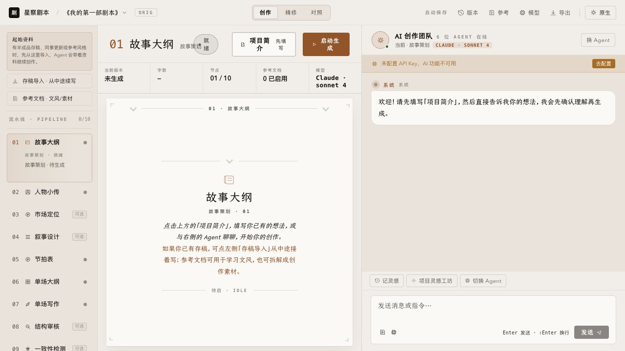 星察剧本九节点工作台，左侧是节点，中间是稿纸，右侧是六个 Agent 的对话区